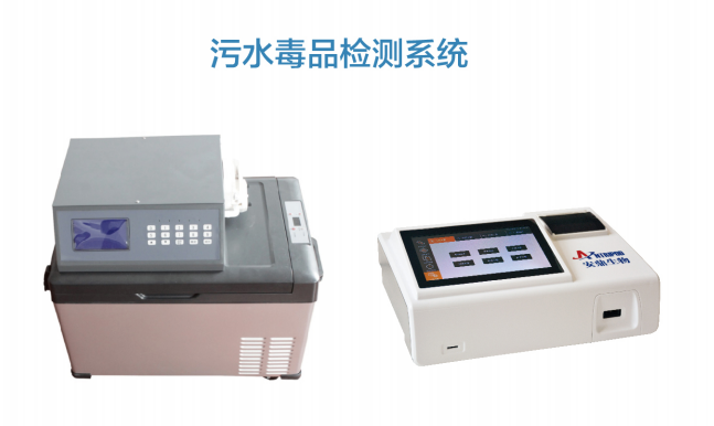 污水毒品检测系统