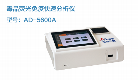 毒品荧光免疫快速分析仪