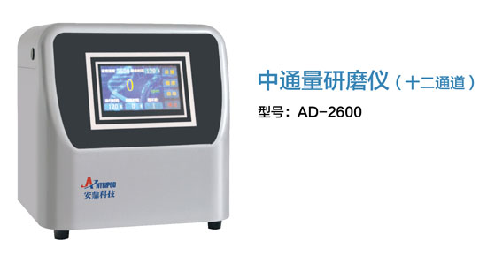 中通量研磨仪（十二通道)