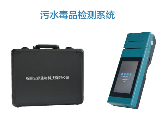 污水毒品检测系统